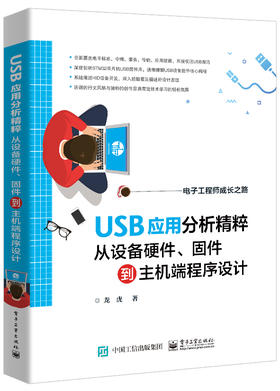 USB应用分析精粹：从设备硬件、固件到主机端程序设计