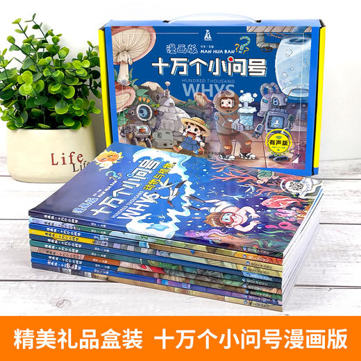漫画版十万个小问号（全10册）礼盒装 彩图注音 有声伴读 商品图1