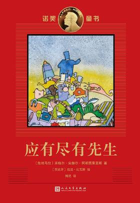 诺奖童书：应有尽有先生