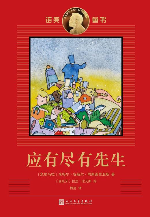 诺奖童书：应有尽有先生 商品图0