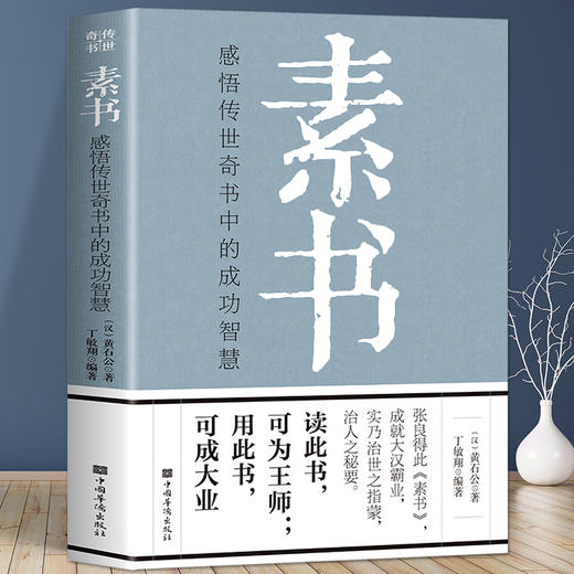 素书：感悟传世奇书中的成功智慧 张良得此《素书》 成就大汉霸业，实乃治世之指蒙，治人之秘要 为人处世职场管理参考书籍 商品图0