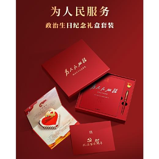 为人民服务（函套）政治生日纪念礼盒套装 商品图0