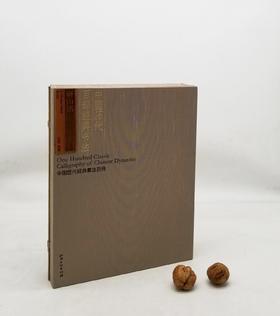 中国历代百部经典书法：《研山铭》，布面函套盒装一册，约16开，册页装，江西美术出版社2012年版，雅昌印刷，定价980，售价158元。

本幅第一段为米芾用南唐澄心堂纸书写三十九个行书大字:“研山铭五