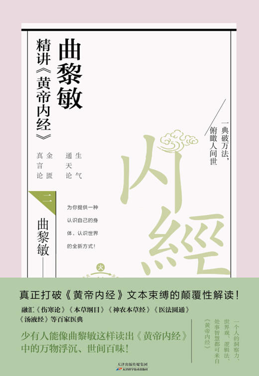 【正版】曲黎敏精讲黄帝内经(二)  金匮真言论 生气通天论 商品图2