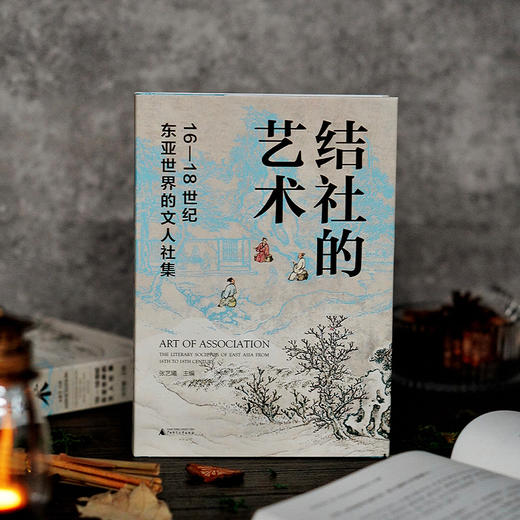 结社的艺术 : 16—18 世纪东亚世界的文人社集 张艺曦/主编 结社 文人社集 东亚世界 明清史 广西师范大学出版社 商品图3