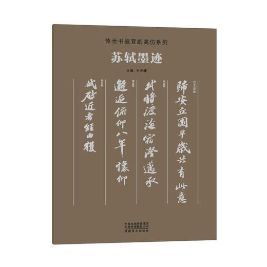 传世书画宣纸高仿系列《二王墨迹》传世书画宣纸高仿系列《晋唐五代墨迹》传世书画宣纸高仿系列《苏轼墨迹》传世书画宣纸高仿系列《米芾墨迹》传世书画宣纸高仿系列《天下三大行书》——河南美术出版社 商品图3