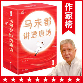 马未都讲透唐诗(全3册)