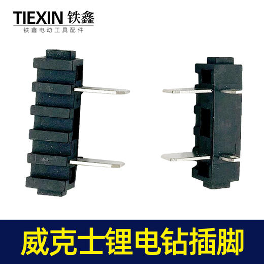 【编号00056】威克士款电钻开关脚插脚电池插脚锂电钻开关插脚 商品图3