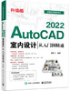 改定价--AutoCAD 2022室内设计从入门到精通（升级版） 商品缩略图0