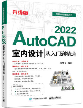 改定价--AutoCAD 2022室内设计从入门到精通（升级版）