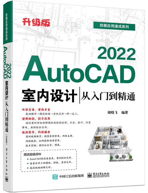 改定价--AutoCAD 2022室内设计从入门到精通（升级版） 商品图0