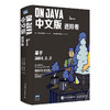 On Java 中文版 进阶卷 商品缩略图0