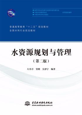 水资源规划与管理（第二版）（普通高等教育“十二五”规划教材 全国水利行业规划教材）