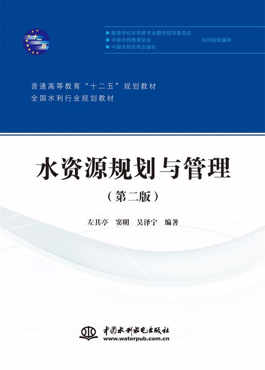 水资源规划与管理（第二版）（普通高等教育“十二五”规划教材 全国水利行业规划教材） 商品图0