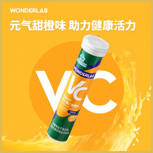 【活动专用】WonderLab 维生素C泡腾片甜橙味成人VC片1支装20片 商品图1