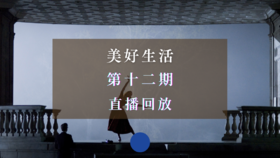 直播回放 | 美好生活·第十二期：电影《本杰明·巴顿奇事》深度解读