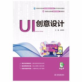 UI创意设计（国家职业教育教学资源库配套教材）