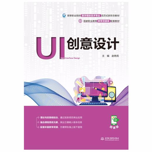 UI创意设计（国家职业教育教学资源库配套教材） 商品图0