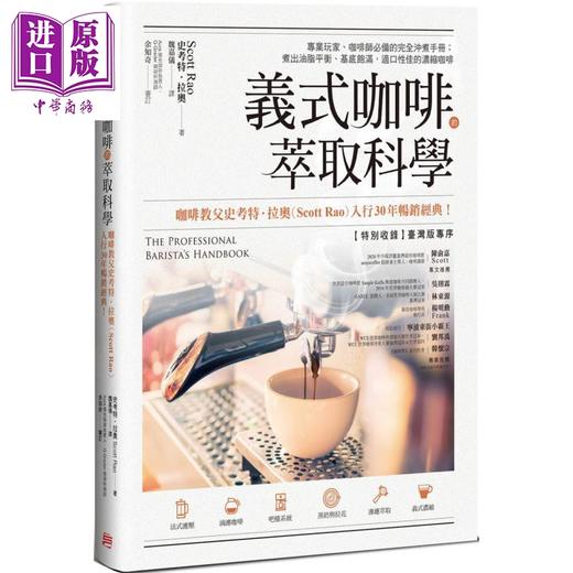 【中商原版】义式咖啡的萃取科学 完全冲煮手册 The Professional Barista’s Handbook 港台原版 Scott Rao 方言文化 商品图0