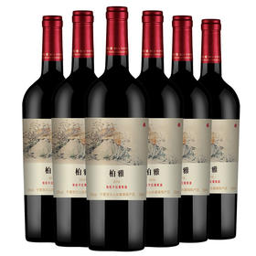 贺兰山红酒 宁夏贺兰山东麓 柏雅有机干红葡萄酒 13度750ml赤霞珠 蛇龙珠葡萄酒 整箱