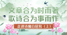 第7节：文章合为时而著，歌诗合为事而作！——走进诗魔白居易（上）