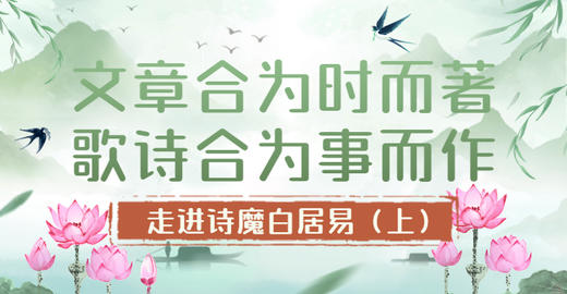 第7节：文章合为时而著，歌诗合为事而作！——走进诗魔白居易（上） 商品图0