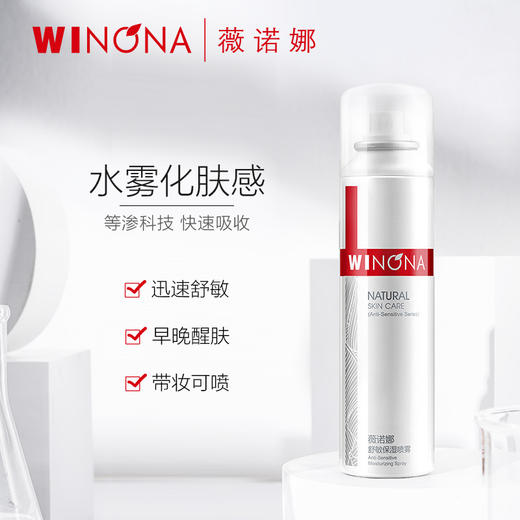 薇诺娜 | 舒敏保湿喷雾 50ml  | 舒缓肌肤 修护皮肤 强化肌肤抵抗力 补水爽肤水 商品图0