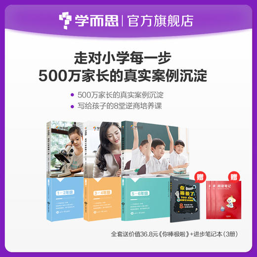 【全套送你棒极啦1本+进步笔记本3个】1-6年级 走对小学的每一步 学了就会用的育儿真经 商品图0