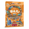 那么大地板书(漫步大中国)(精)/儿童专注力训练 商品缩略图0