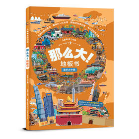 那么大地板书(漫步大中国)(精)/儿童专注力训练