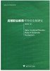 高等职业教育可持续发展研究/教育系列/金苑文库/周建松/浙江大学出版社 商品缩略图0