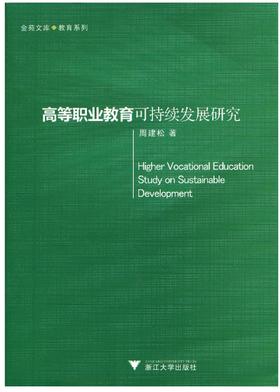 高等职业教育可持续发展研究/教育系列/金苑文库/周建松/浙江大学出版社