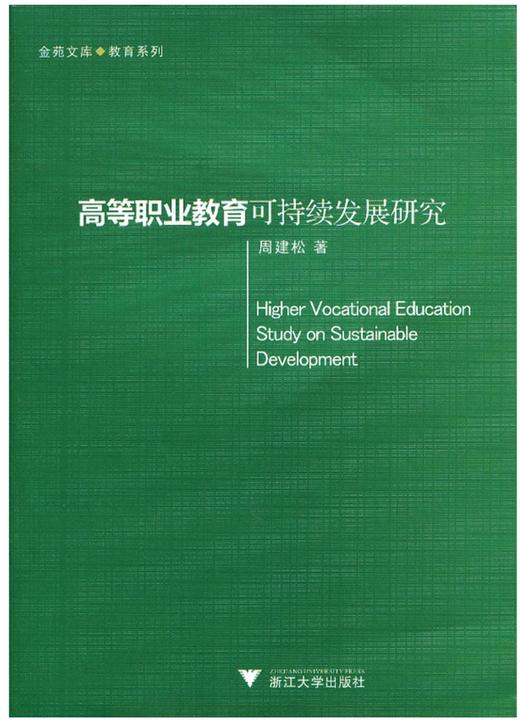 高等职业教育可持续发展研究/教育系列/金苑文库/周建松/浙江大学出版社 商品图0