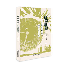 重塑田园——乡村振兴战略下的新农人返乡手记