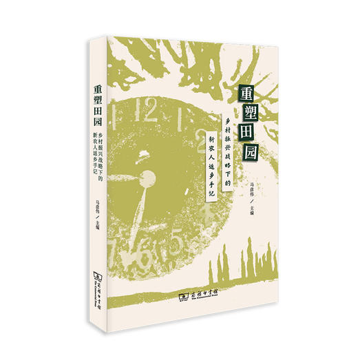 重塑田园——乡村振兴战略下的新农人返乡手记 商品图0