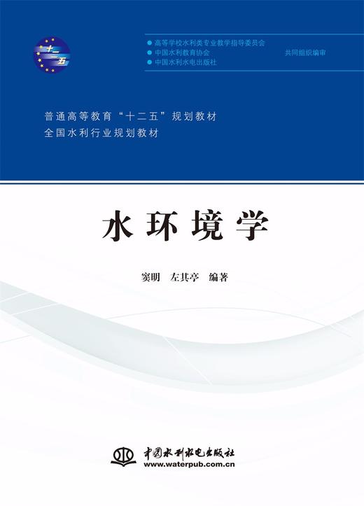 水环境学(普通高等教育“十二五”规划教材 全国水利行业规划教材) 商品图0