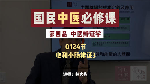 0124中医辨证学-心和小肠辨证3 商品图0