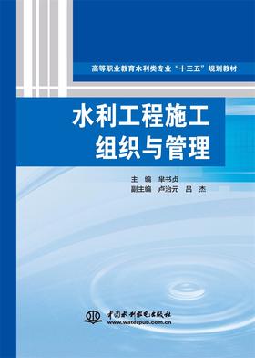 水利工程施工组织与管理（高等职业教育水利类专业“十三五”规划教材）