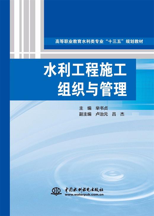 水利工程施工组织与管理（高等职业教育水利类专业“十三五”规划教材） 商品图0