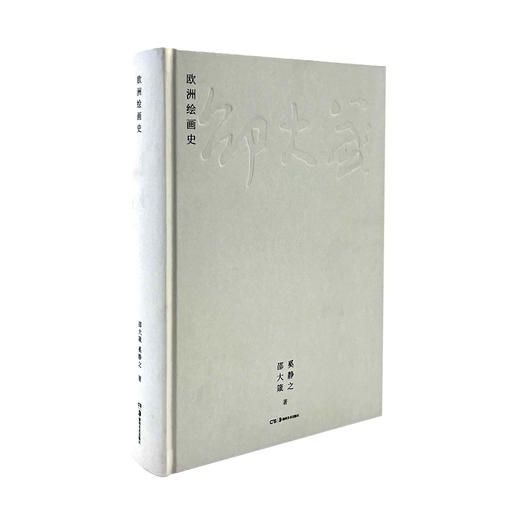 邵大箴书系（西方现代美术思潮、现代派美术浅议、论希腊人的艺术、论外国美术、论二十世纪中国美术、古代希腊罗马美术史、传统美术与现代派、欧洲绘画史、西方现代雕塑十讲） 商品图2