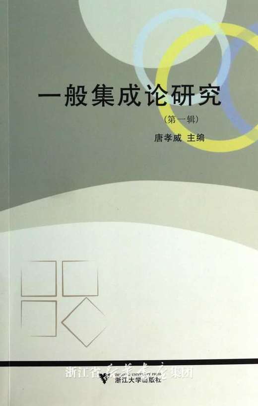 一般集成论研究（第一辑）/唐孝威/浙江大学出版社 商品图0