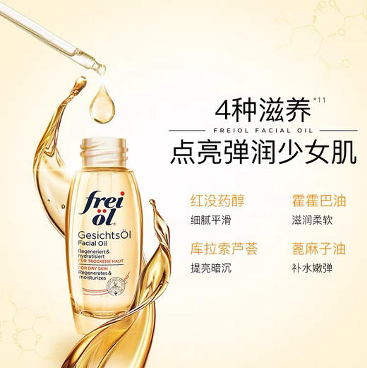 【孕妇可用】德国 freiol福来 倍润面部精华油 护肤油按摩油 30ml 商品图8