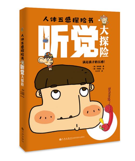 人体五感探险书  了解人体五感 打破探索世界的限制 商品图3