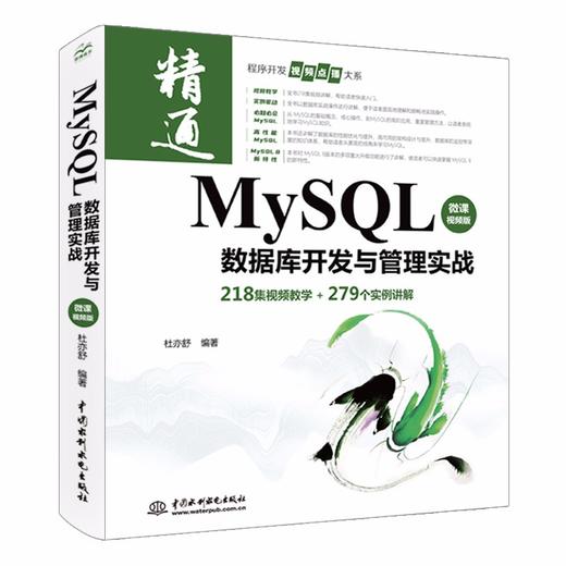 MySQL数据库开发与管理实战（微课视频版） 商品图0