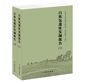 《白敖包遗址发掘报告》（上、下）