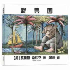 野兽国—凯迪克金奖作品