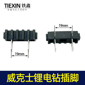【编号00056】威克士款电钻开关脚插脚电池插脚锂电钻开关插脚
