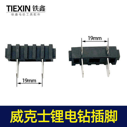 【编号00056】威克士款电钻开关脚插脚电池插脚锂电钻开关插脚 商品图0