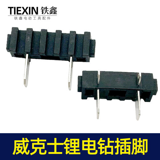【编号00056】威克士款电钻开关脚插脚电池插脚锂电钻开关插脚 商品图2