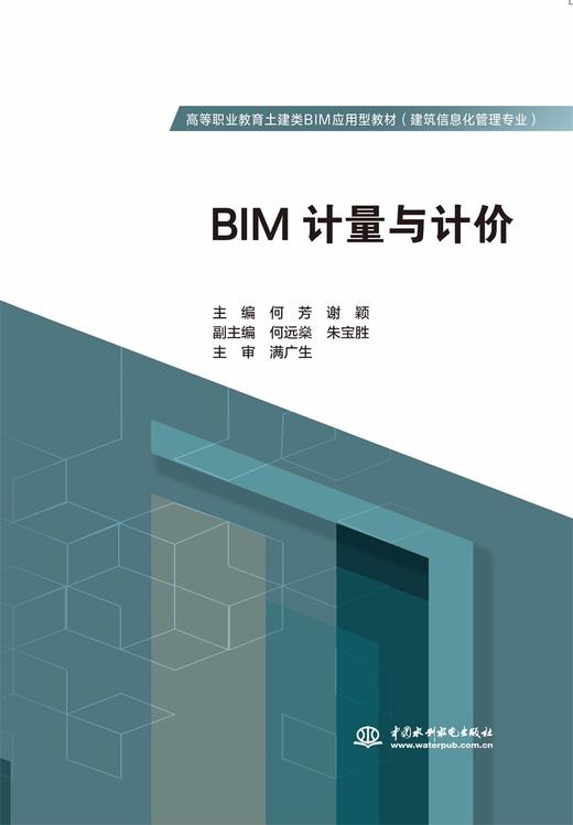 BIM计量与计价（高等职业教育土建类BIM应用型教材（建筑信息化管理专业））） 商品图0